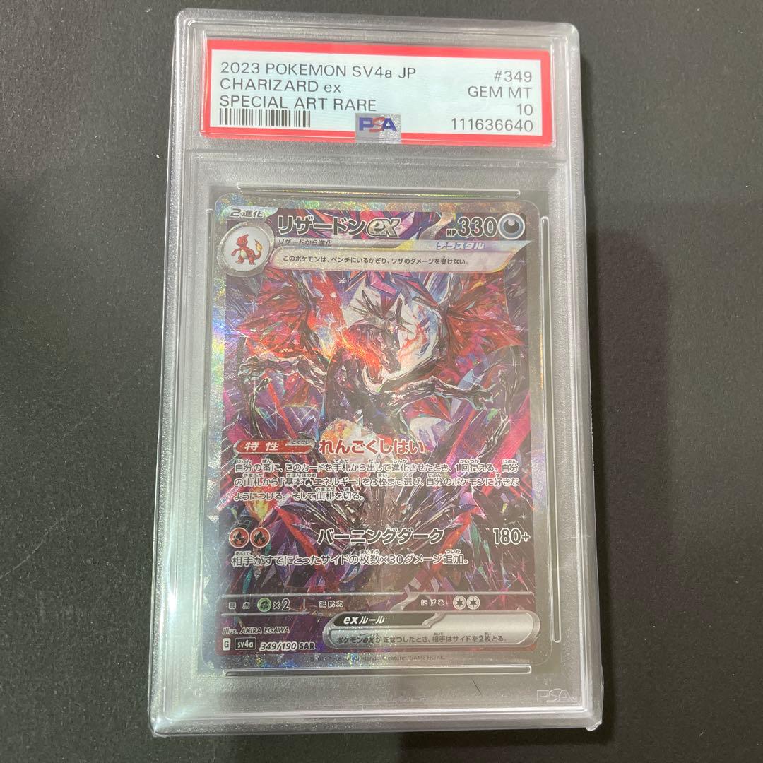 リザードンex　SAR　色違い　フレーム付き　PSA10 リザードンex SAR 色違い フレーム付き PSA10 - メルカリ