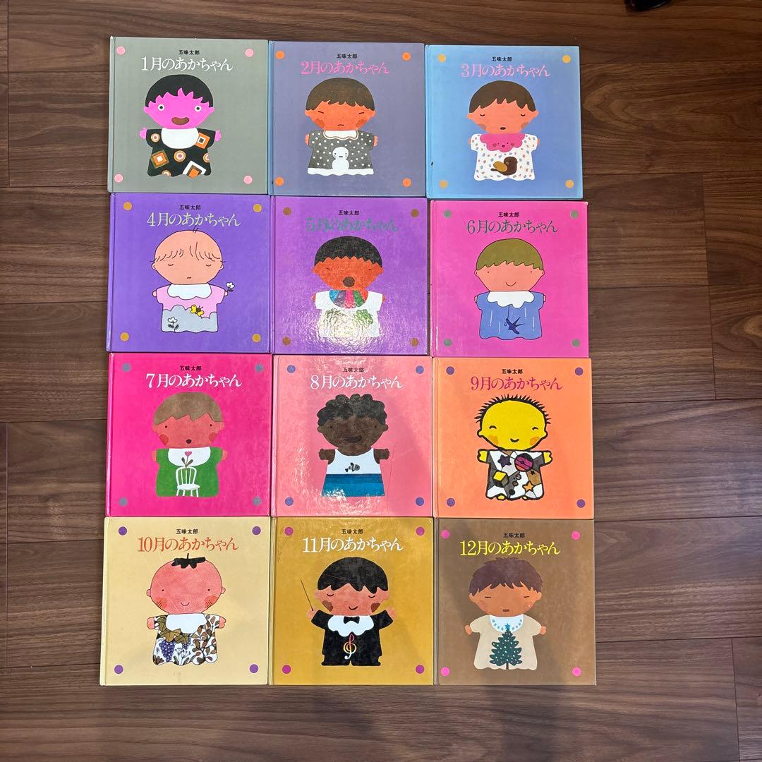 メ*ル様 12冊セット　五味太郎　1～12月のあかちゃん　コンプリート メ*ル様 12冊セット 五味太郎 1～12月のあかちゃん コンプリート