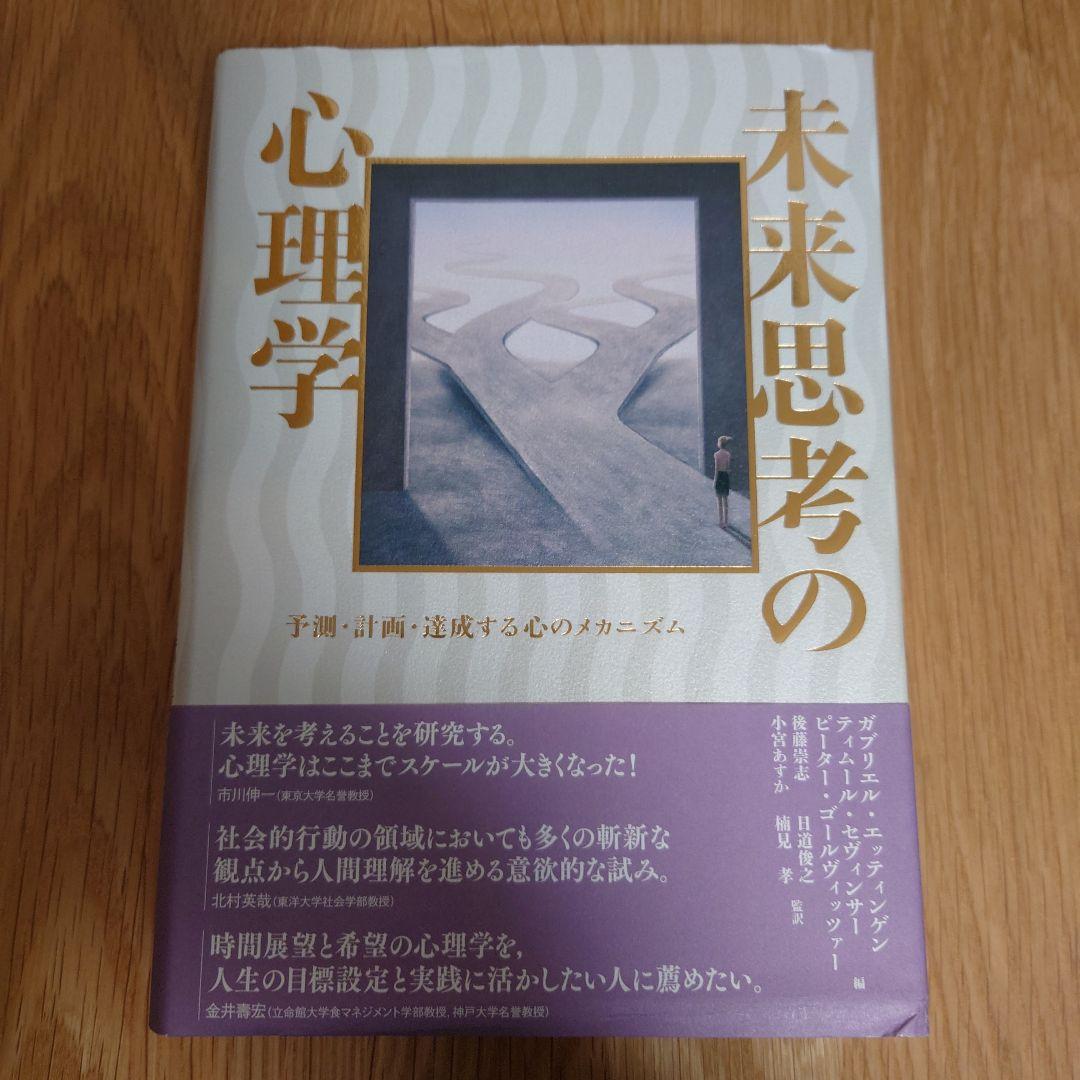 未来思考の心理学 未来思考の心理学 : 予測・計画・達成する心のメカニズム | ガブリエル