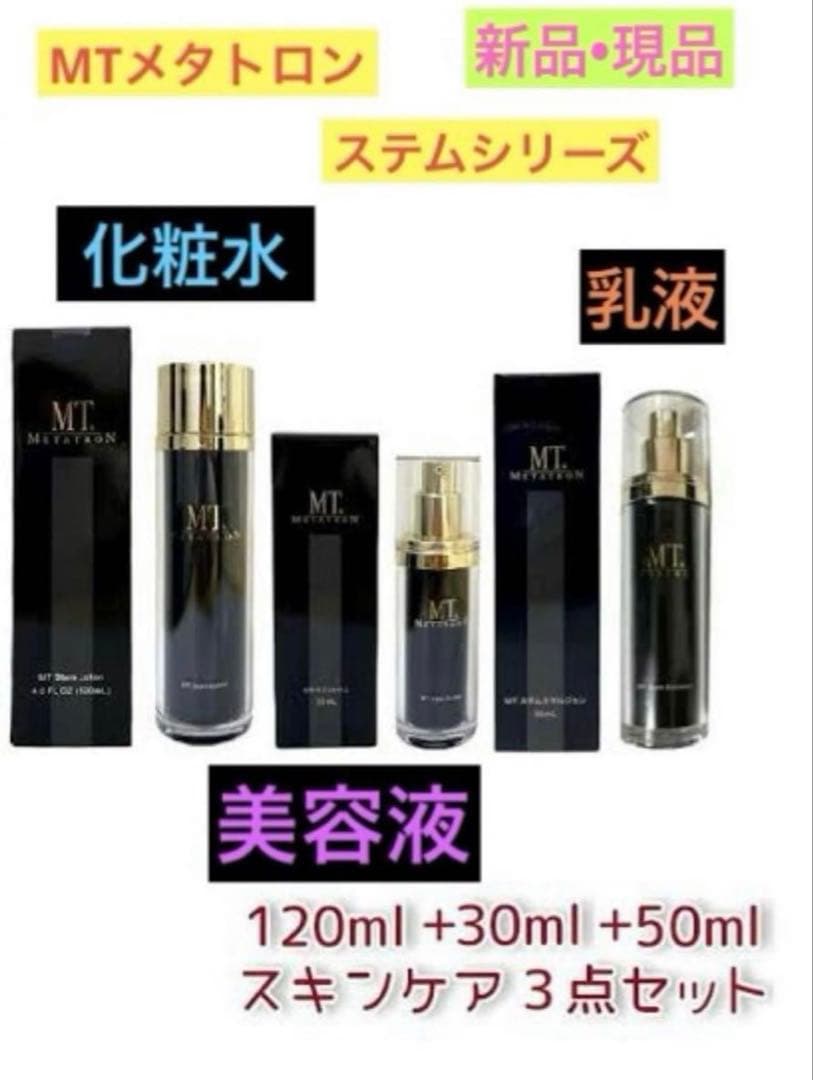 【幹細胞】MTメタトロン　ステムシリーズ化粧水美容液乳液3点セット MTメタトロン MT メタトロン ステムローション 120ml 化粧水 敏感肌