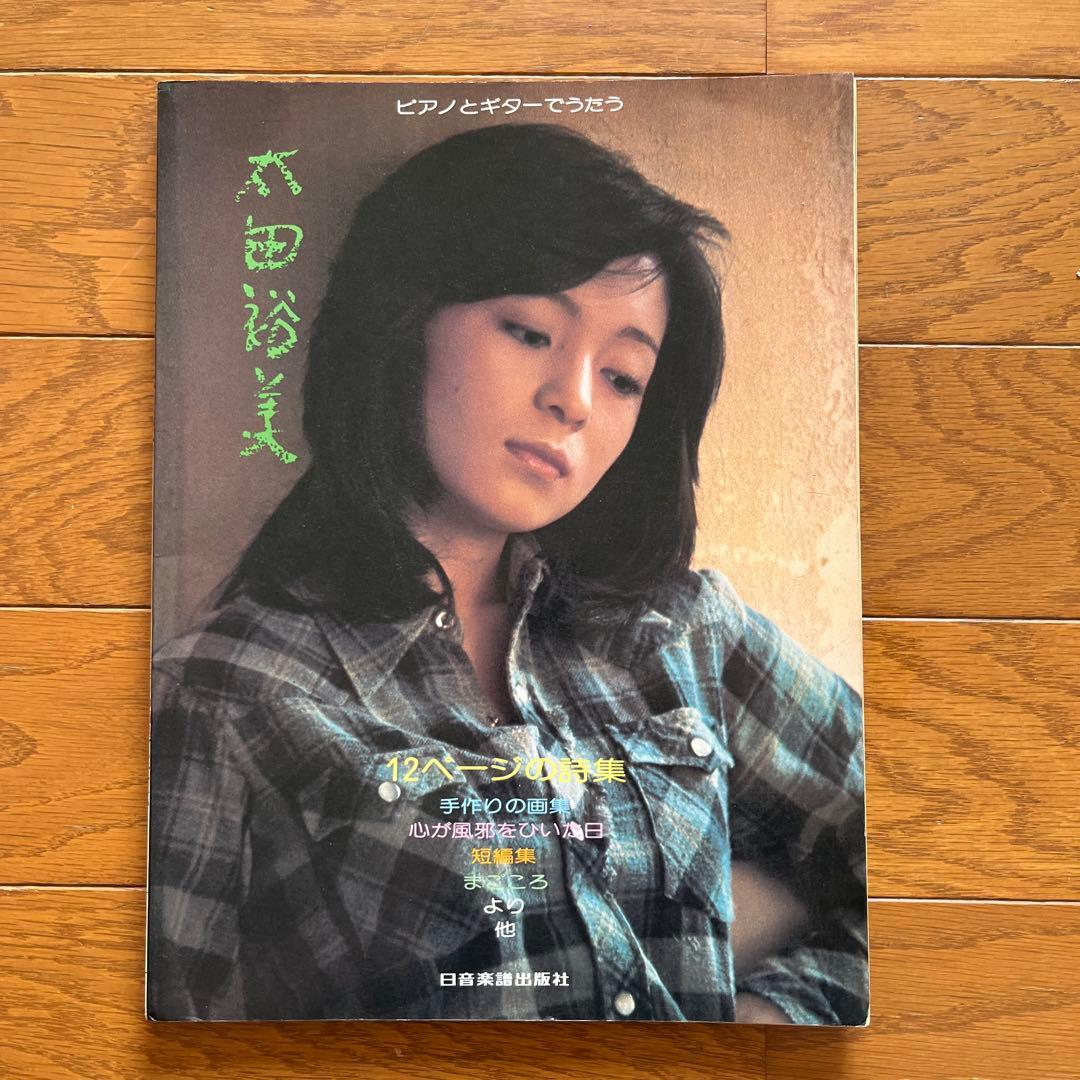 楽譜 ピアノとギターでうたう太田裕美 12ページの詩集 41Z1uKEDx8L._UF350,350_QL50_.jpg