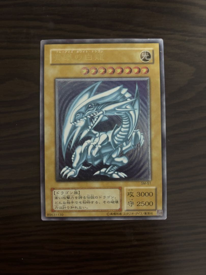 青眼の白龍 ブルーアイズ　レリーフ　SM-51 状態B〕青眼の白龍【レリーフ】{SM-51}《モンスター》