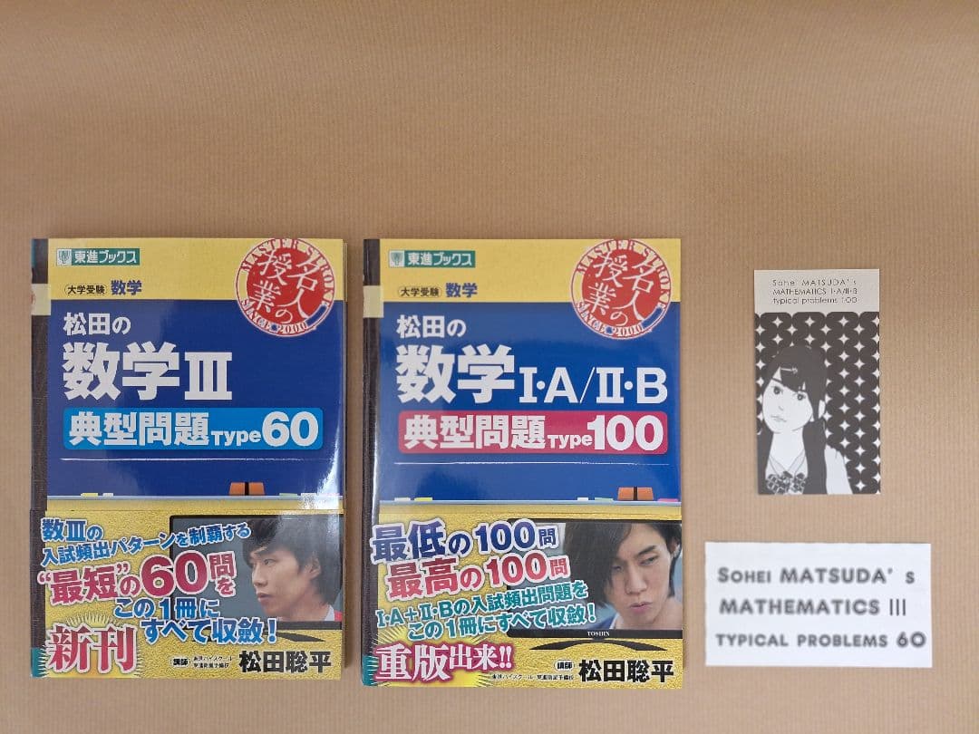 『松田の数学Ⅰ·A/Ⅱ·B典型問題Type100』『数学Ⅲ典型問題Type60』 松田の数学III 典型問題Type60 (東進ブックス 大学受験 名人の授業