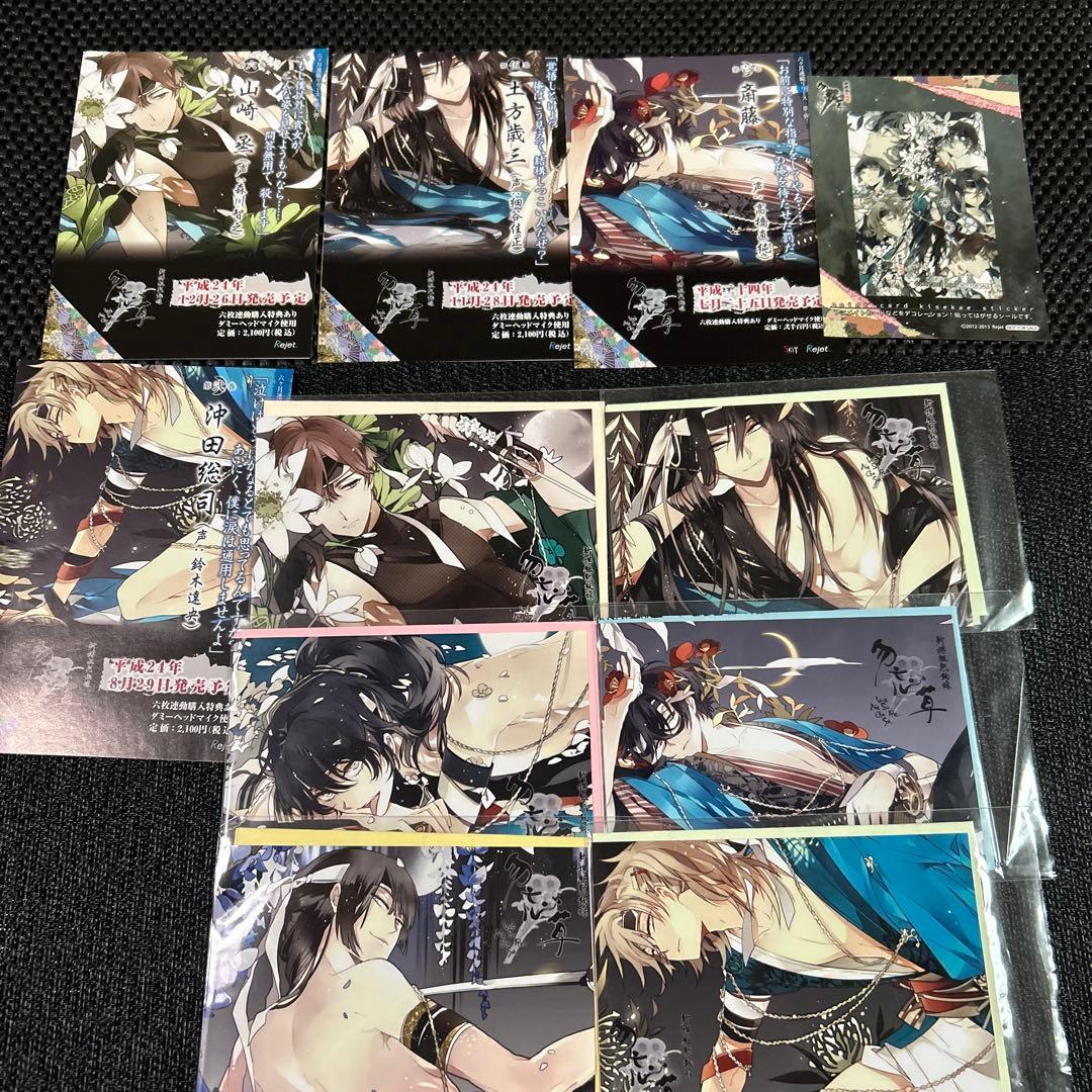 新撰組黙秘録　勿忘草　ステラワース特典SS全　ブロマイド　SSペーパー＋おまけ 新撰組黙秘録 勿忘草 ステラワース特典SS全 ブロマイド SSペーパー＋おまけ