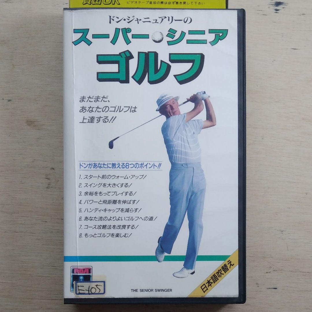 ドン・ジャニュアリーのスーパーシニアゴルフ　VHS　吹替版 日本シニアオープンゴルフ選手権第2ラウンドが終了。通算‐10でタイの