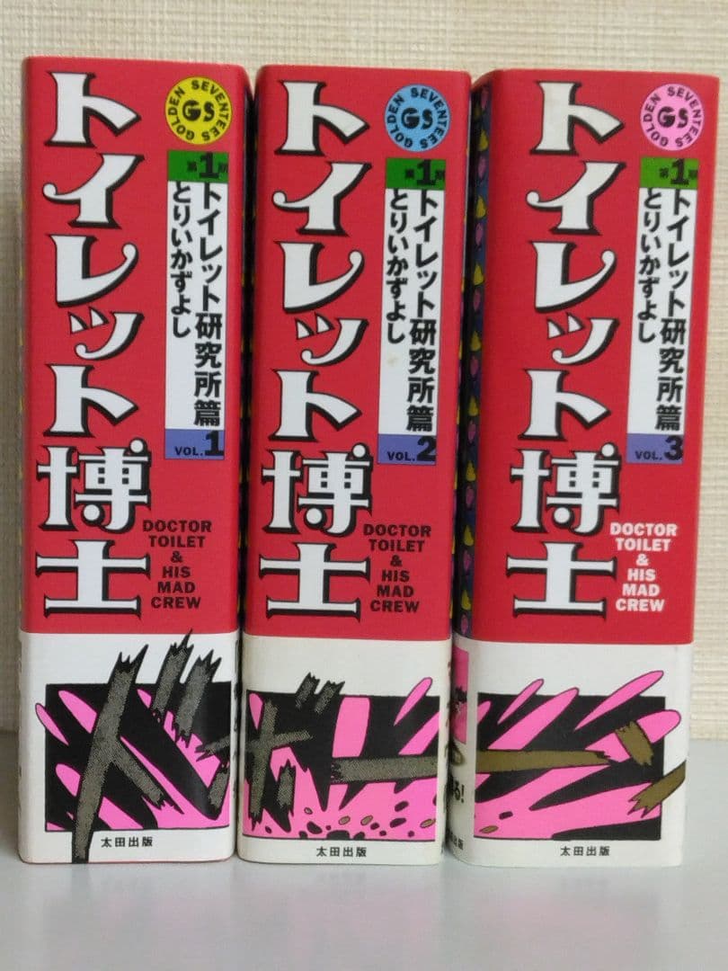 トイレット博士　トイレット研究所篇　全巻セット　帯付き/初版本　とりいかずよし トイレット博士 第1期トイレット研究所篇 全3巻揃 (とりいかずよし